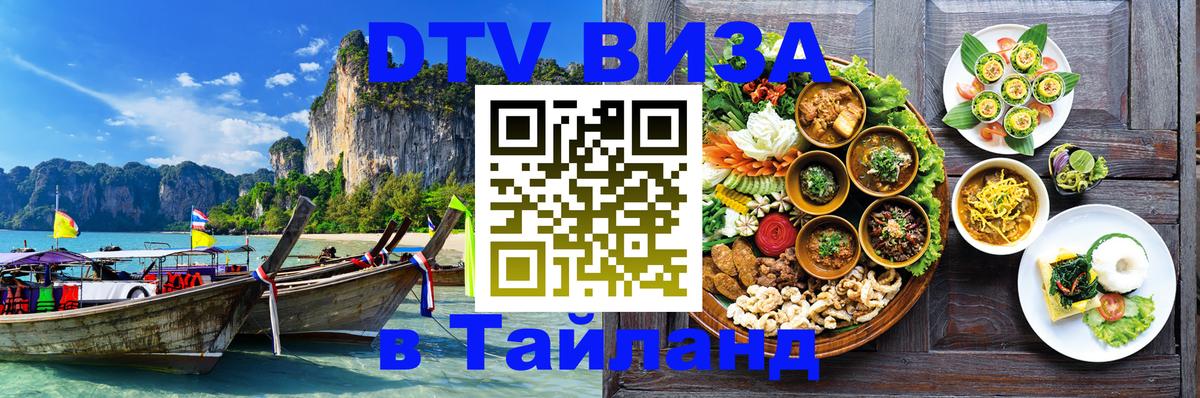 DTV Виза в Тайланд для россиян DTV Виза в Тайланд для россиян